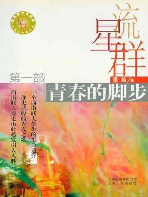 cover image of 流星群 第一部，青春的脚步(Meteoric Stream I, Steps of Youth)
